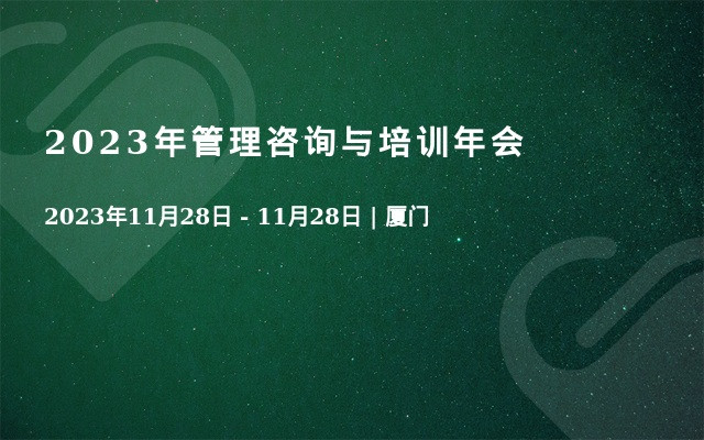 2023年管理咨詢與培訓(xùn)年會(huì)