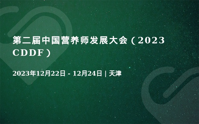 第二屆中國營養(yǎng)師發(fā)展大會（2023 CDDF）