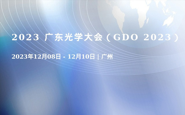 2023 廣東光學大會（GDO 2023）