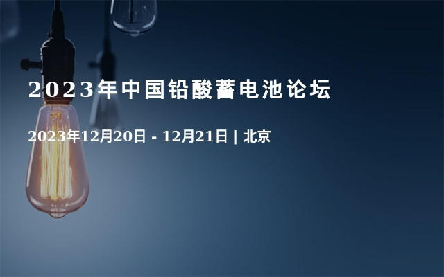 2023年中國鉛酸蓄電池論壇