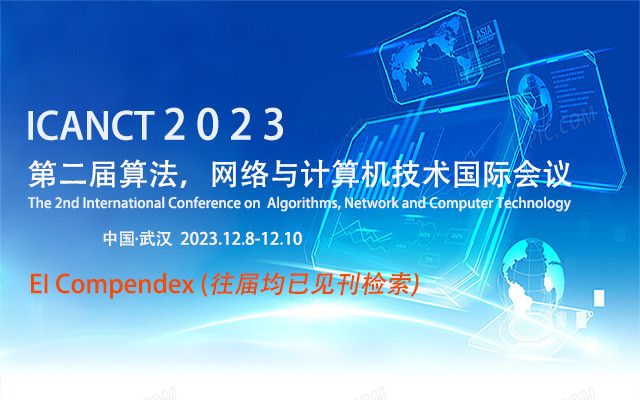 第二届算法，网络与计算机技术国际会议（ICANCT 2023）