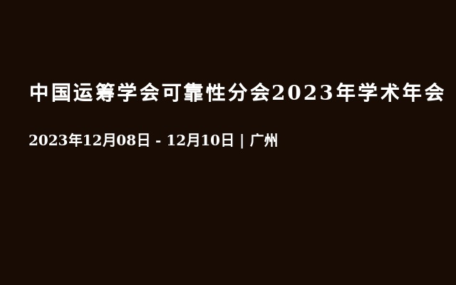 中国运筹学会可靠性分会2023年学术年会