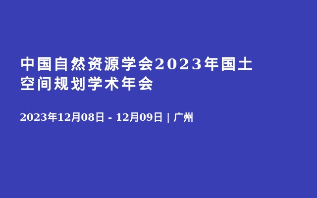 中国自然资源学会2023年国土空间规划学术年会