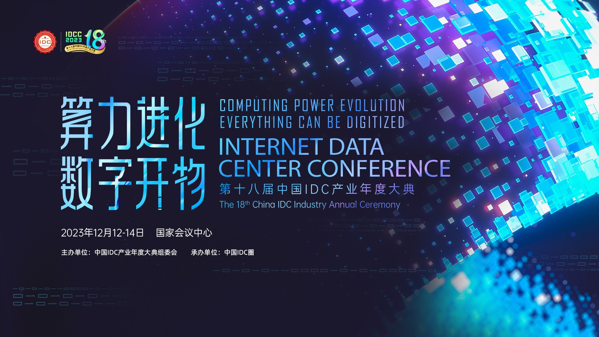 第十八屆中國IDC產業年度大典