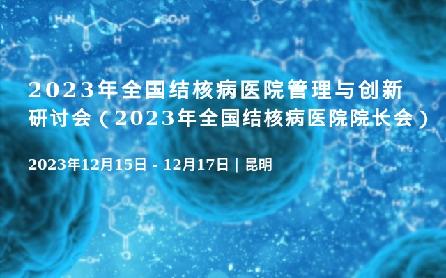 2023年全國(guó)結(jié)核病醫(yī)院管理與創(chuàng)新研討會(huì)（2023年全國(guó)結(jié)核病醫(yī)院院長(zhǎng)會(huì)）