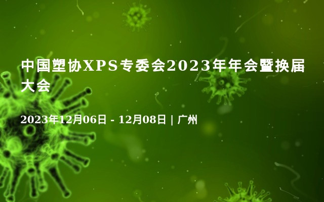 中国塑协XPS专委会2023年年会暨换届大会