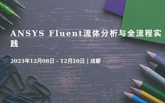 ANSYS Fluent流体分析与全流程实践