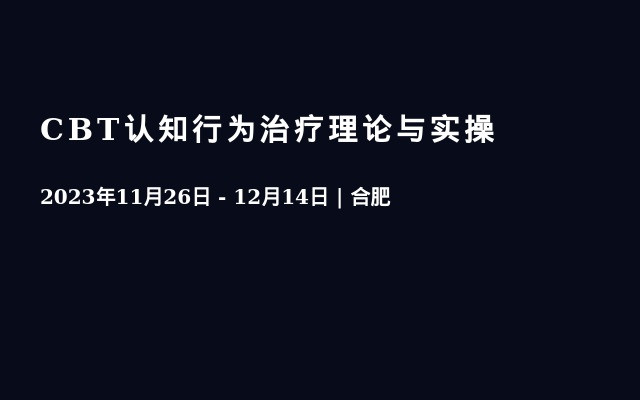 CBT认知行为治疗理论与实操