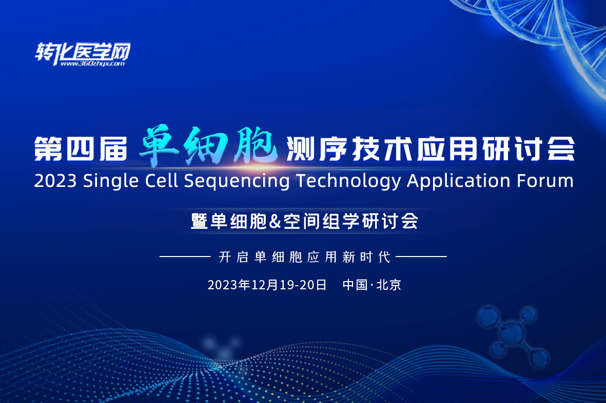 第四届单细胞测序技术应用研讨会暨单细胞&空间组学研讨会