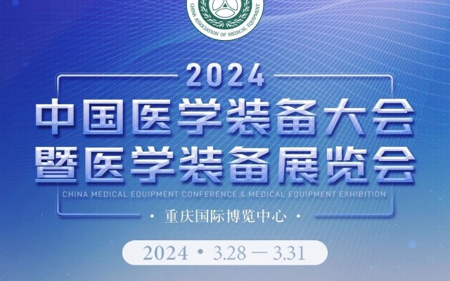 2024第32届中国医学装备大会