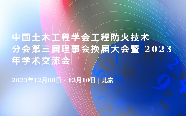 中国土木工程学会工程防火技术分会第三届理事会换届大会暨 2023 年学术交流会