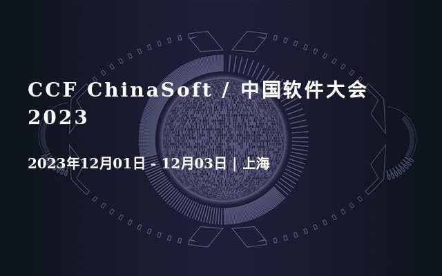 CCF ChinaSoft / 中国软件大会 2023