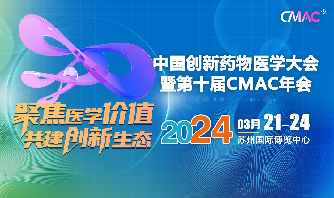 2024中國創新藥物醫學大會暨CMAC年會