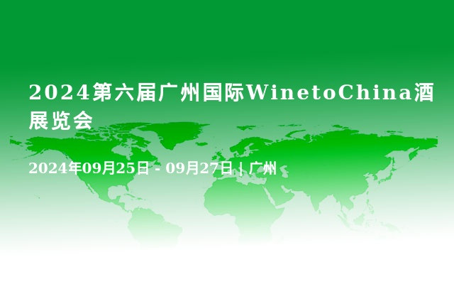 2024第六屆廣州國(guó)際WinetoChina酒展覽會(huì)