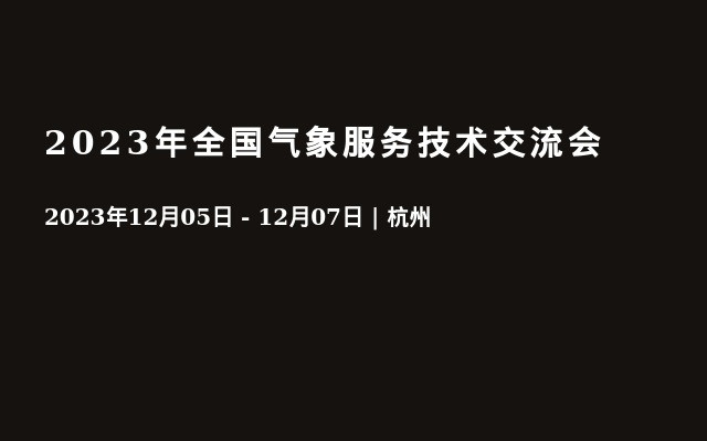 2023年全国气象服务技术交流会