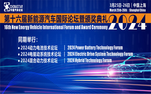 第十六屆新能源汽車國際論壇暨頒獎典禮2024（3月25-26日︱中國上海）