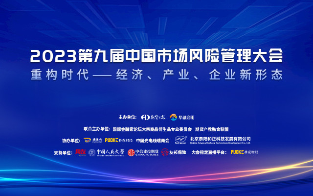 2023第九屆中國市場風險管理大會