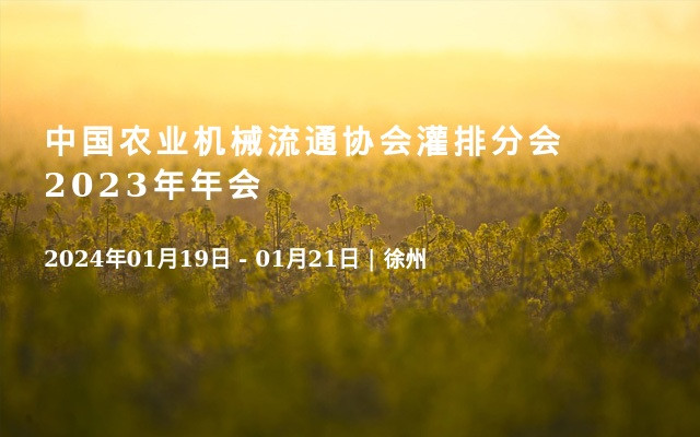中国农业机械流通协会灌排分会2023年年会