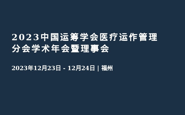 2023中国运筹学会医疗运作管理分会学术年会暨理事会