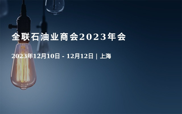 全联石油业商会2023年会