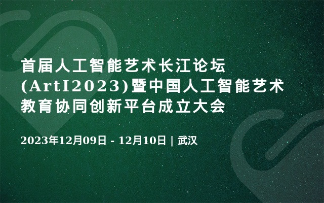 首届人工智能艺术长江论坛(ArtI2023)暨中国人工智能艺术教育协同创新平台成立大会