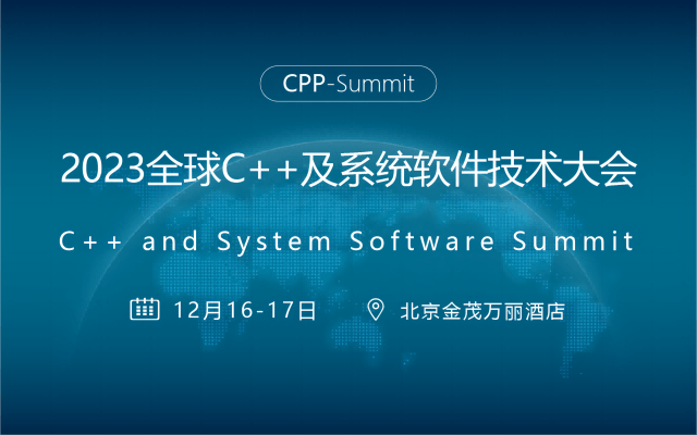 2023全球C++及系統(tǒng)軟件技術(shù)大會(huì)