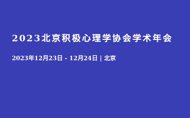 2023北京积极心理学协会学术年会