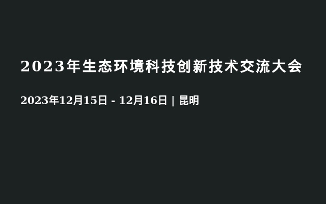 2023年生态环境科技创新技术交流大会