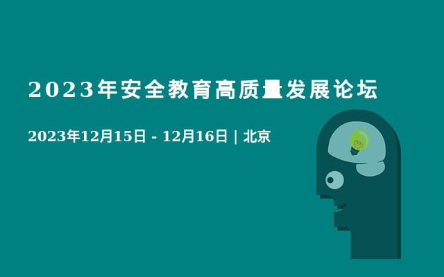 2023年安全教育高质量发展论坛