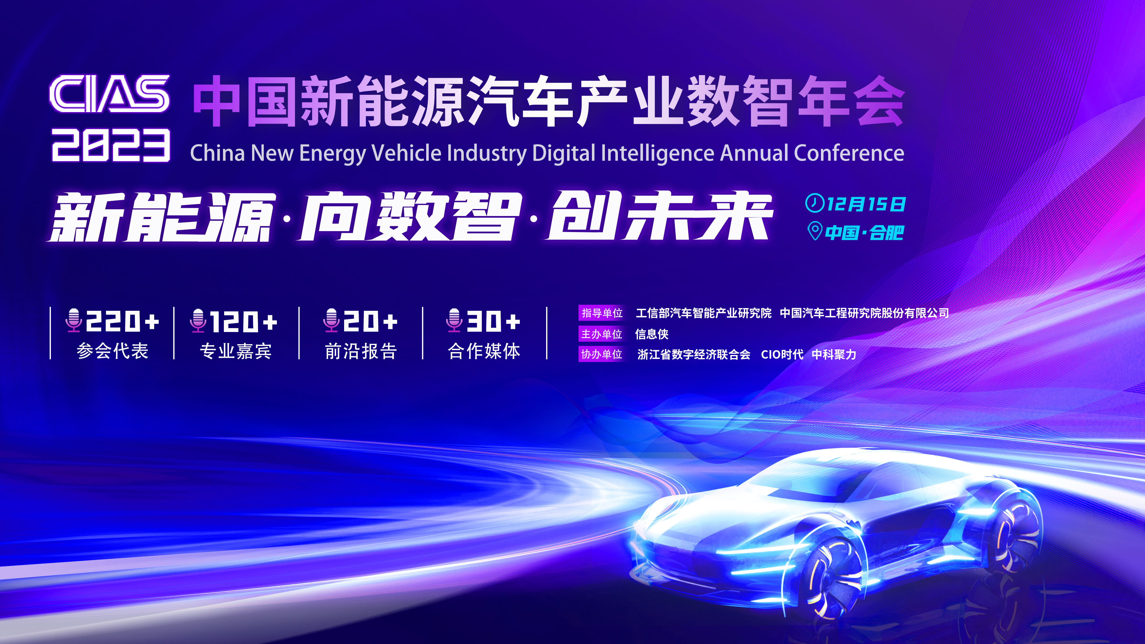 CIAS2023新能源汽车产业数智峰会