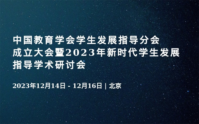 中国教育学会学生发展指导分会成立大会暨2023年新时代学生发展指导学术研讨会