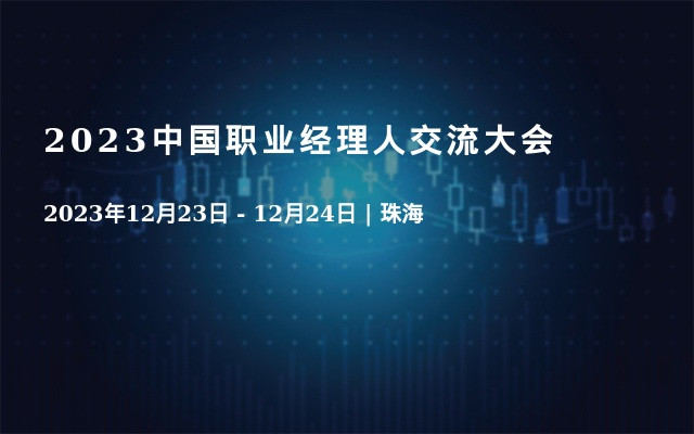 2023中国职业经理人交流大会