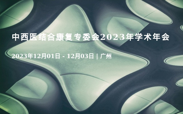 中西医结合康复专委会2023年学术年会