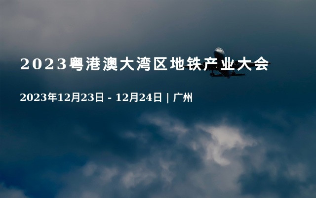 2023粤港澳大湾区地铁产业大会