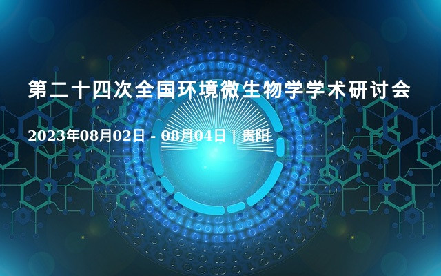 第二十四次全国环境微生物学学术研讨会