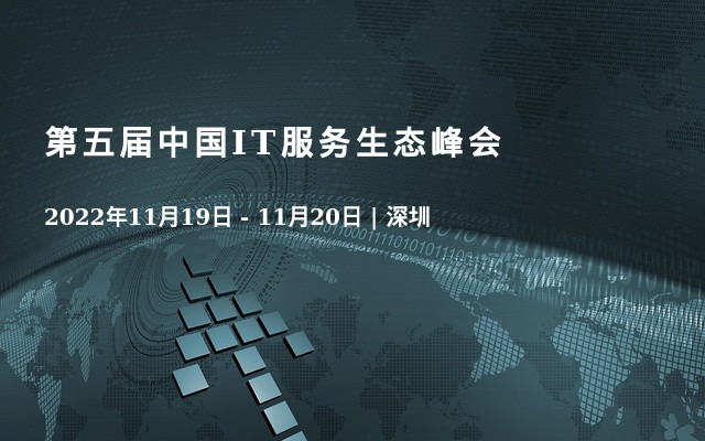 第五屆中國IT服務生態峰會