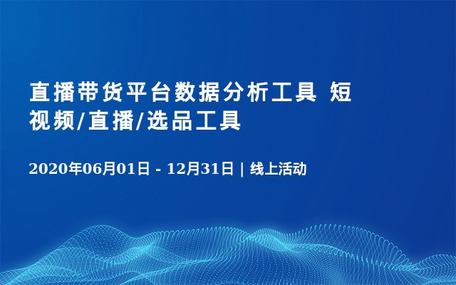  直播带货平台数据分析工具 短视频/直播/选品工具