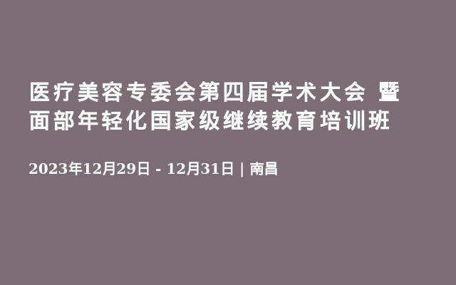 医疗美容专委会第四届学术大会 暨面部年轻化国家级继续教育培训班