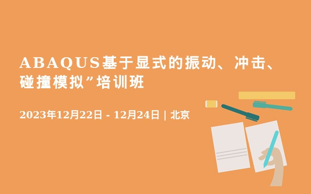 ABAQUS基于显式的振动、冲击、碰撞模拟”培训班