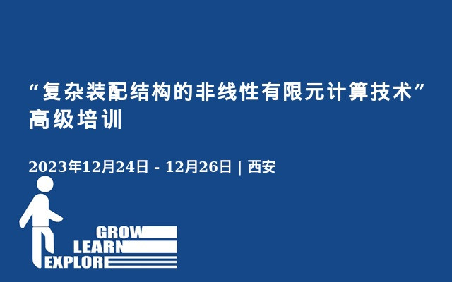 “复杂装配结构的非线性有限元计算技术”高级培训