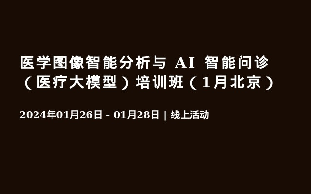 医学图像智能分析与 AI 智能问诊（医疗大模型）培训班（1月北京）