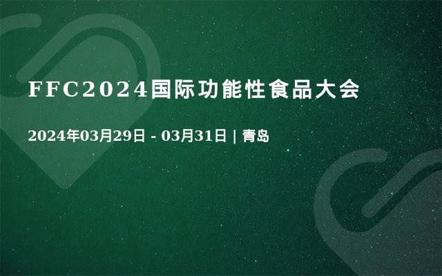 FFC2024国际功能性食品大会