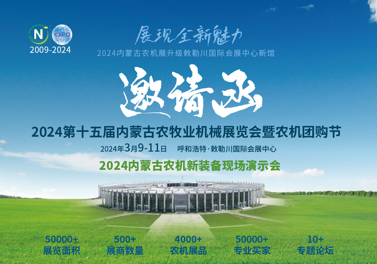 2024年第十五屆內(nèi)蒙古農(nóng)牧業(yè)機械展覽會