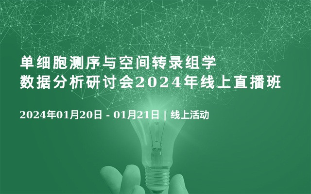 单细胞测序与空间转录组学数据分析研讨会2024年线上直播班