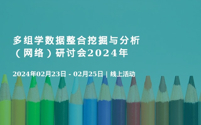 多组学数据整合挖掘与分析（网络）研讨会2024年