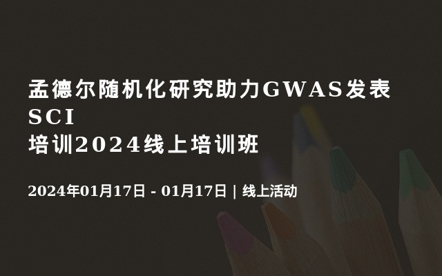 孟德尔随机化研究助力GWAS发表SCI培训2024线上培训班