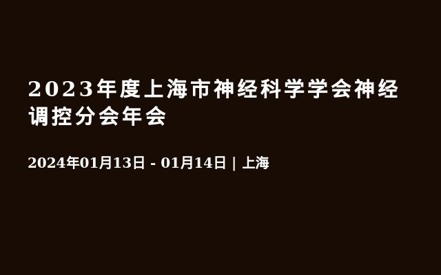 2023年度上海市神经科学学会神经调控分会年会