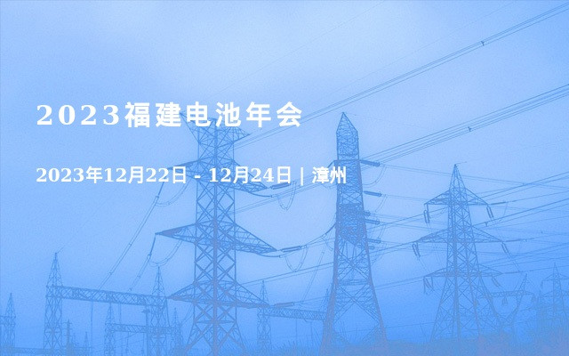 2023福建电池年会
