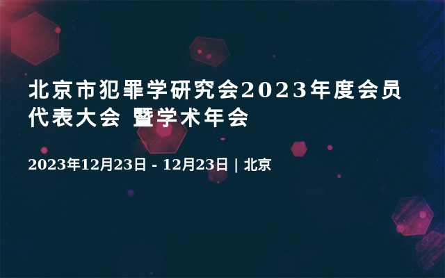 北京市犯罪学研究会2023年度会员代表大会 暨学术年会