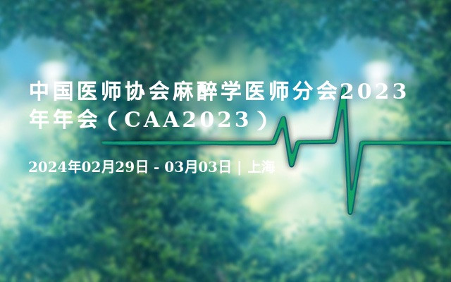 中國醫師協會麻醉學醫師分會2023年年會（CAA2023）